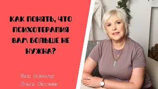 Как понять, что психотерапия вам больше не нужна