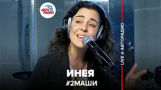 # 2Маши - Инея (LIVE @ Авторадио)