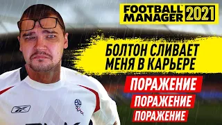 БОЛТОН СЛИВАЕТ МЕНЯ КАРЬЕРА FM 21 ПЛОХИЕ ТАКТИКИ В FOOTBALL MANAGER 2021