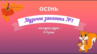 Музичне заняття №1 ОСІНЬ молодша група