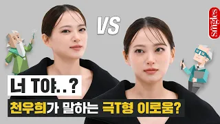 [ENG] '너 T야..?' VS '공감 그거 어떻게 하는 건데' 배우 #천우희 가 말하는 극T형 인간 이로움? I 싱터뷰