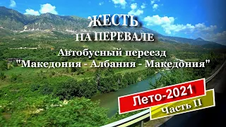 Автобусный переезд "Македония - Албания - Македония"/Лето-2021/часть II