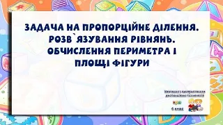 4 клас. Задача на пропорційне ділення. Розв`язування рівнянь.