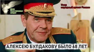 Умер народный артист России Алексей Булдаков!!! Алексею Булдакову было 68 лет.