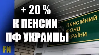 + 20% К ПЕНСИИ. Кто имеет право на такую надбавку