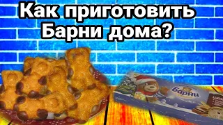 Медвежонок Барни в домашних условиях за 5 минут! Барни с шоколадом!