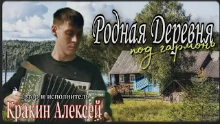 Эта песня душу вынимает РОДНАЯ ДЕРЕВНЯ /автор-исполнитель Алексей Кракин  #песниподгармонь