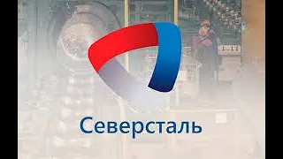 Обзор акции Северсталь.