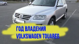 Отзыв о Volkswagen Touareg (Туарег) 2005 после года владения.