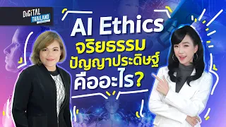 AI Ethics คือ? จริยธรรมปัญญาประดิษฐ์ คืออะไร? เรื่องใหม่ที่เราต้องรู้ l DGTH