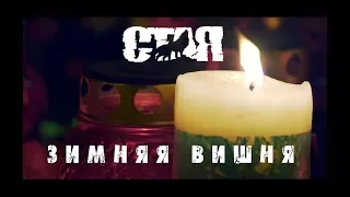 СТАЯ - Зимняя Вишня (при уч. Bzmn)