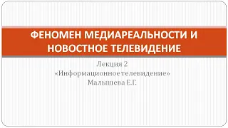 Лекция "Феномен медиареальности и новостное телевидение"