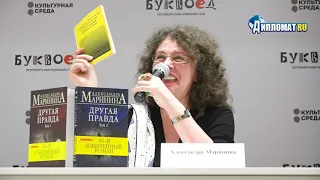 Александра Маринина Презентация книги «Другая правда»