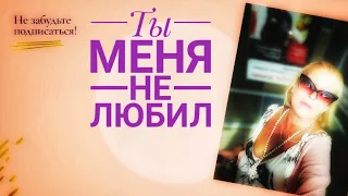 Ты меня никогда не любил 🎧🎧 You never love me