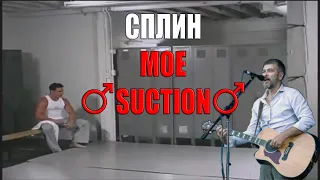 Сплин - Мое ♂Suction♂ (♂right version♂) (Сплин мое сердце gachi remix)