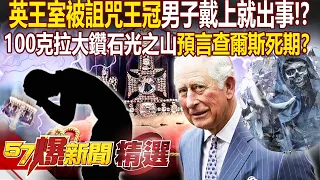 英王室「被詛咒王冠」男子戴上就出事！？100克拉大鑽石「光之山」預言查爾斯死期...？ - 徐俊相【57爆新聞 精選】