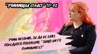 "Училищна Страст" епизод #02 Защо историята е толкова важна?