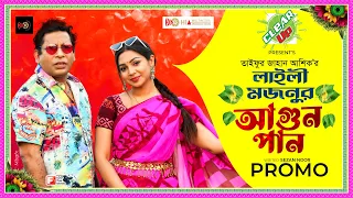 Laily Mojnur Agun Pan| Mosharraf Karim |Sadia Jahan Prova |Taifur Jahan Asik|Eid Special Promo 2022