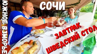 ШАМПАНСКОЕ НА ЗАВТРАК И ШВЕДСКИЙ СТОЛ В #СОЧИ - САНАТОРИЙ ЮЖНОЕ ВЗМОРЬЕ #АДЛЕР