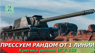 ИСУ 152 - Разрыв рандома прямо от 1 линии. Кому нужны эти кусты? ; Критика реплея, WoT Blitz | ZAF