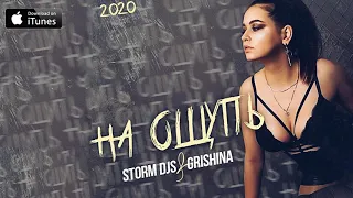 Storm DJs, Grishina - На Ощупь (медленная версия) [2020]