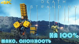 𝐃𝐄𝐀𝐓𝐇 𝐒𝐓𝐑𝐀𝐍𝐃𝐈𝐍𝐆 ☂︎ DEATH STRANDING НА 100%▼МАКСИМАЛЬНАЯ СЛОЖНОСТЬ▲VERY HARD▼Прохождение #18 4K▲2160p