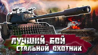 САМЫЙ ЛУЧШИЙ БОЙ В РЕЖИМЕ СТАЛЬНОЙ ОХОТНИК ● WORLD OF TANKS