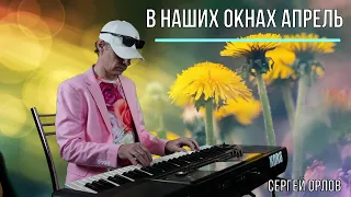 В наших окнах апрель - Сергей Орлов