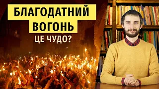 БЛАГОДАТНИЙ ВОГОНЬ - це чудо?