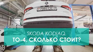 Шкода Кодиак: сколько стоит ТО-4 на кодиак? Обслуживание шкоды по цене мерседеса