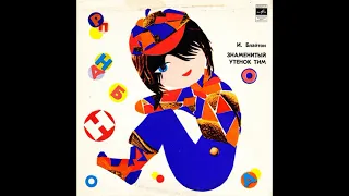 Знаменитый утенок Тим. Э. Блайтон. Д-32999. 1972