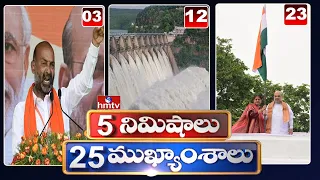 5 Minutes 25 Headlines | Morning News Highlights | 10AM | 13-08-2022 | hmtv Telugu News