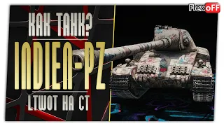 Indien-Panzer. LTWOT на СТ. World of Tanks.