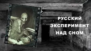 Жуткий Русский Эксперимент Со Сном | КрипиПаста