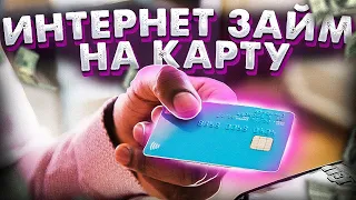 Негде занять денег до зарплаты? Микрозаймы онлайн💸 | Займы на карту