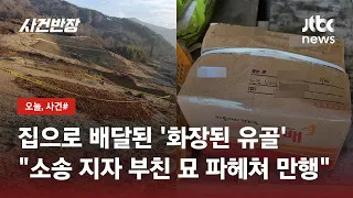 땅 소유권 소송 지자…"묘 파헤쳐 유골 화장 후 택배 보내" / JTBC 사건반장