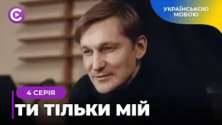 Війна біологічної матері проти прийомної. Кого обере син?  Мелодрама «Ти тільки мій». 4 серія