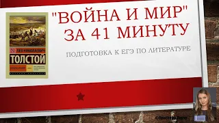 "Война и мир" за 41 минуту: подготовка к ЕГЭ по литературе