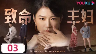 MULTISUB【致命主妇 Mortal Housewife】EP03 | 发现老公衬衣上的口红印，妻子反而被婆婆教训 | 都市家庭片 | 优酷 YOUKU