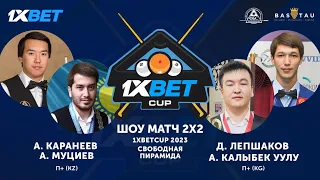 КАРАНЕЕВ, МУЦИЕВ - ЛЕПШАКОВ, КАЛЫБЕК УУЛУ | ШОУ-МАТЧ "KZ vs KG" | 1XBETCUP 2023