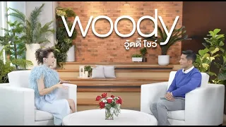 “ทำไมเราเกิดมาจน” ใครบูลี่เรา..ไม่เจ็บเท่าเราบูลลี่ตัวเอง WOODY SHOW EP.43 (3/4)