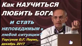 Как НАУЧИТЬСЯ ЛЮБИТЬ БОГА и стать НЕПОБЕДИМЫМ в любой ситуации? Торсунов О.Г. Пермь, декабрь 2017