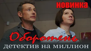 Сериал Детектив на миллион. Оборотень! Что посмотреть 2021 году?