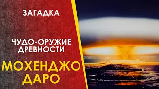 Чудо-оружие древности. Загадочный взрыв в Мохенджо Даро.