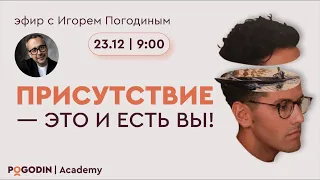 Присутствие в вопросах и ответах (тринадцатый эфир) | Игорь Погодин