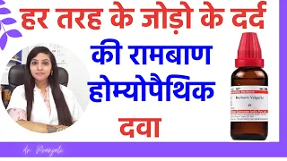 Joint pain treatment | Joint pain homeopathic medicines | jodo ke dard ka ilaj