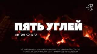 Антон Кочура "ПЯТЬ УГЛЕЙ"