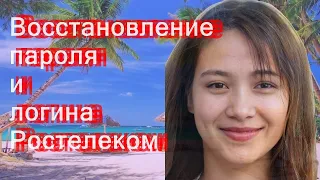 Восстановление пароля и логина Ростелеком