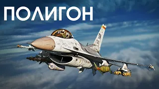 ПОЛИГОН 376: F-16C — лазерный сокол