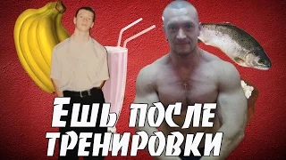 Ешь после тренировки и расти!